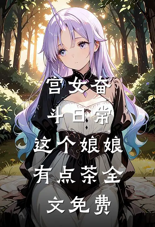 宫女奋斗日常：这个娘娘有点茶全文免费