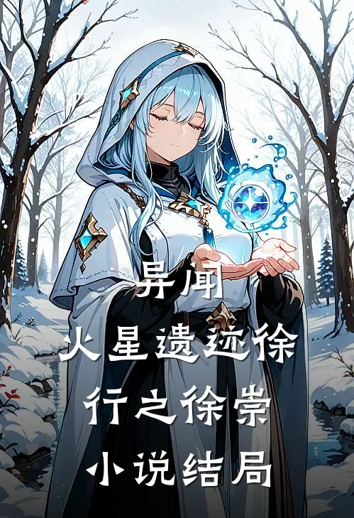 异闻：火星遗迹徐行之徐崇小说结局