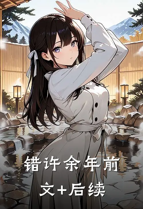错许余年前文+后续
