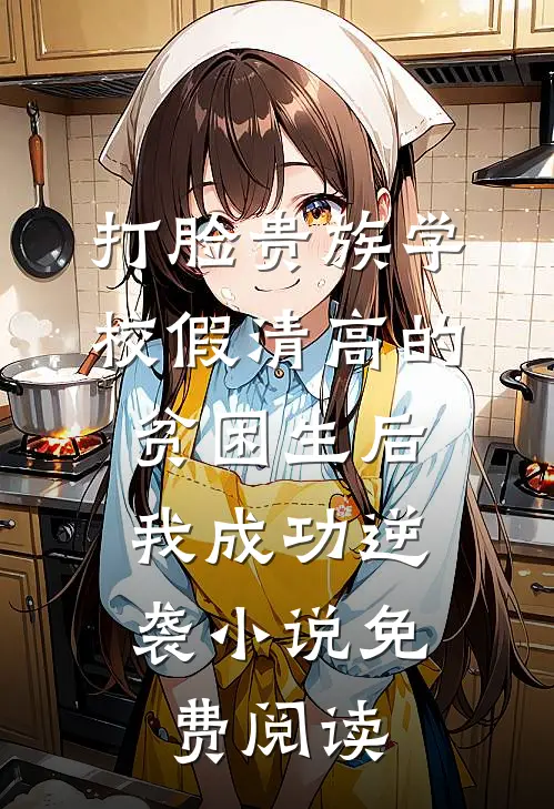 打脸贵族学校假清高的贫困生后，我成功逆袭小说免费阅读