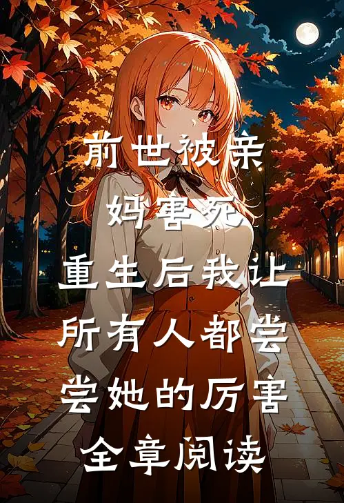 前世被亲妈害死，重生后我让所有人都尝尝她的厉害全章阅读