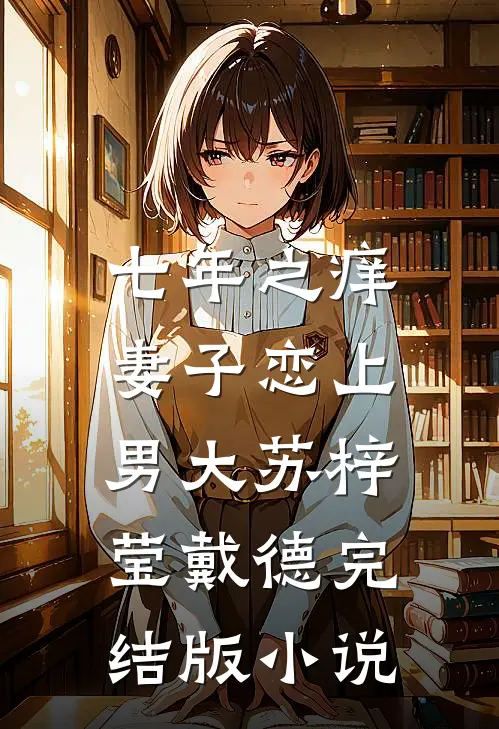 七年之痒，妻子恋上男大苏梓莹戴德完结版小说