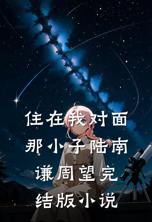住在我对面那小子陆南谦周望完结版小说