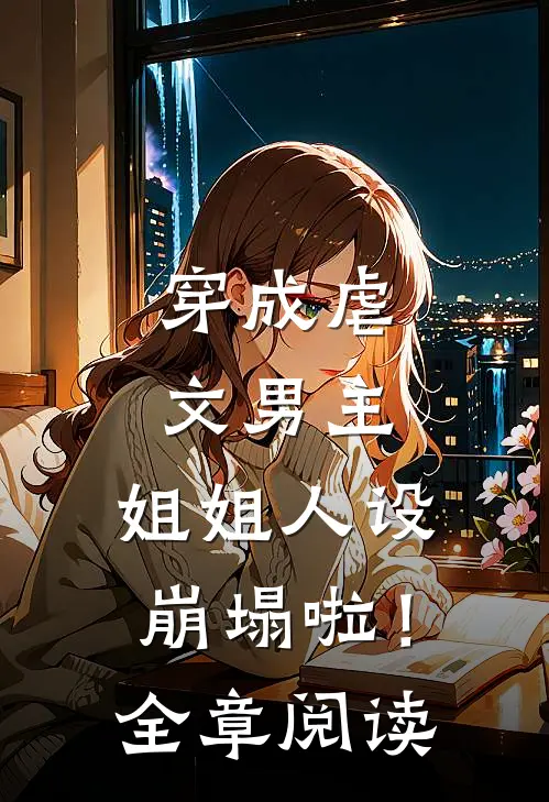 穿成虐文男主，姐姐人设崩塌啦！全章阅读