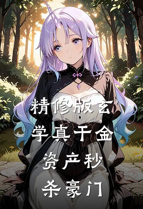 精修版玄学真干金，资产秒杀豪门