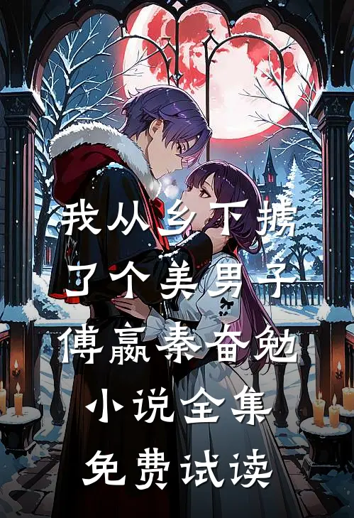我从乡下掳了个美男子傅嬴秦奋勉小说全集免费试读