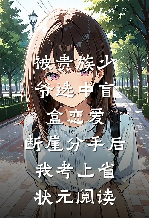 被贵族少爷选中盲盒恋爱，断崖分手后我考上省状元阅读