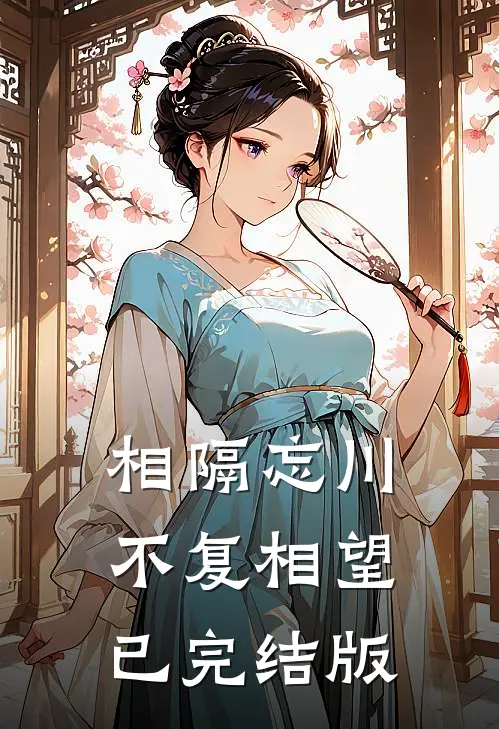 相隔忘川，不复相望已完结版