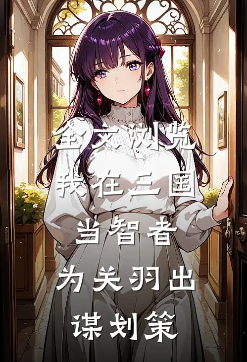 全文浏览我在三国当智者，为关羽出谋划策