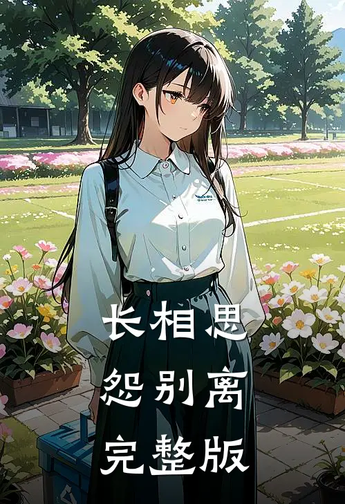 长相思，怨别离完整版