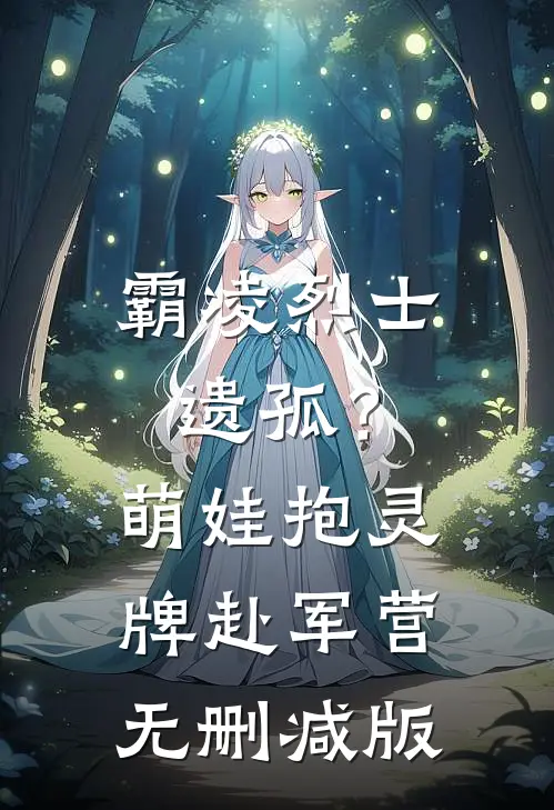 霸凌烈士遗孤？萌娃抱灵牌赴军营无删减版