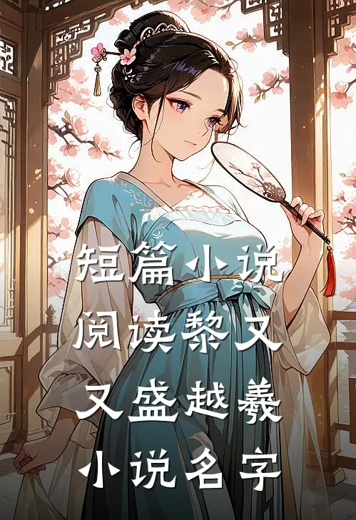 短篇小说阅读黎又又盛越羲小说名字