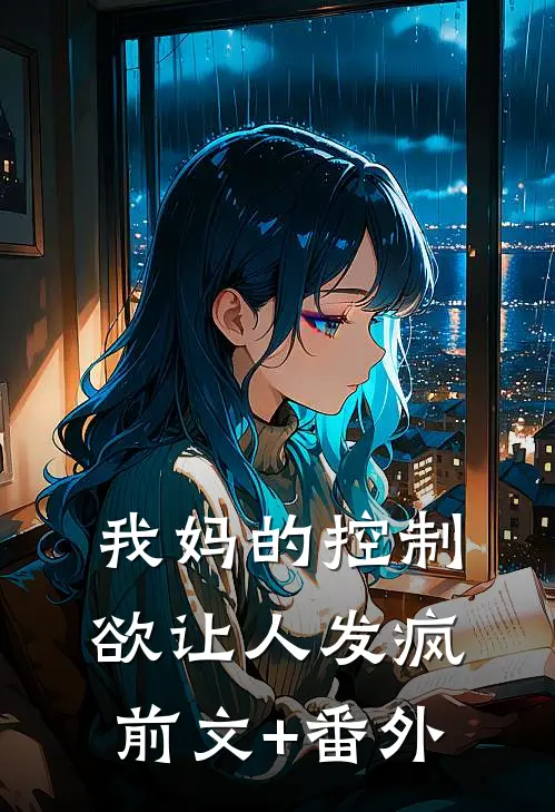 我妈的控制欲让人发疯前文+番外