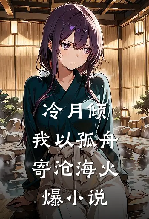 冷月倾，我以孤舟寄沧海火爆小说