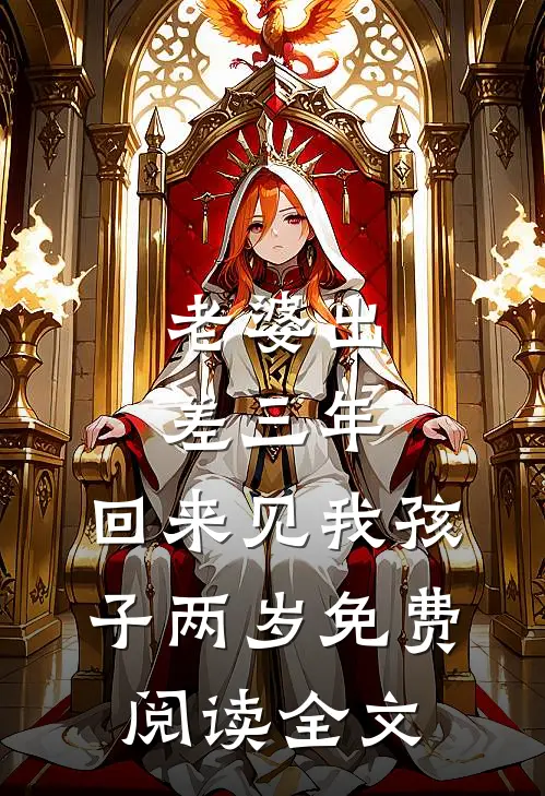 老婆出差三年，回来见我孩子两岁免费阅读全文