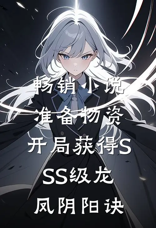 畅销小说准备物资：开局获得SSS级龙凤阴阳诀