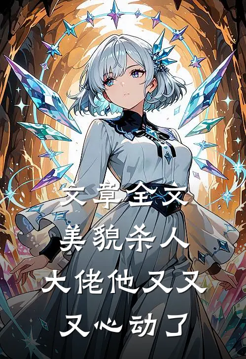 文章全文美貌杀人：大佬他又又又心动了