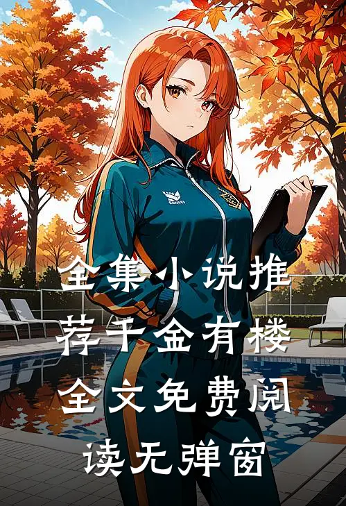 全集小说推荐千金有楼全文免费阅读无弹窗