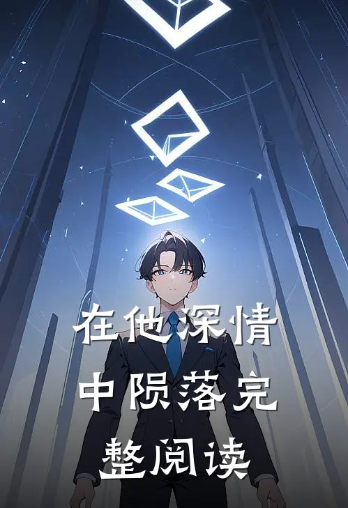 在他深情中陨落完整阅读