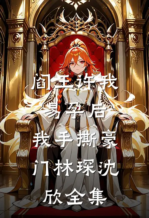 阎王许我易孕后，我手撕豪门林琛沈欣全集
