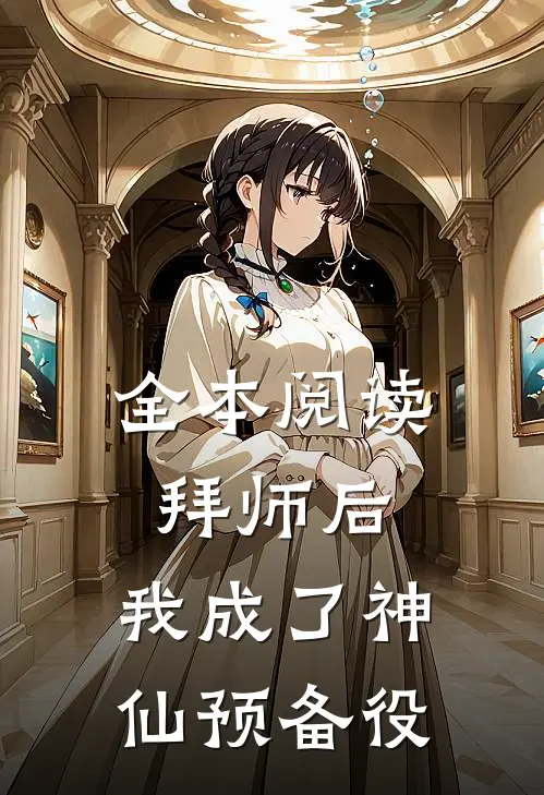 全本阅读拜师后，我成了神仙预备役