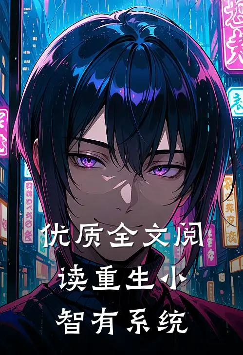 优质全文阅读重生小智有系统