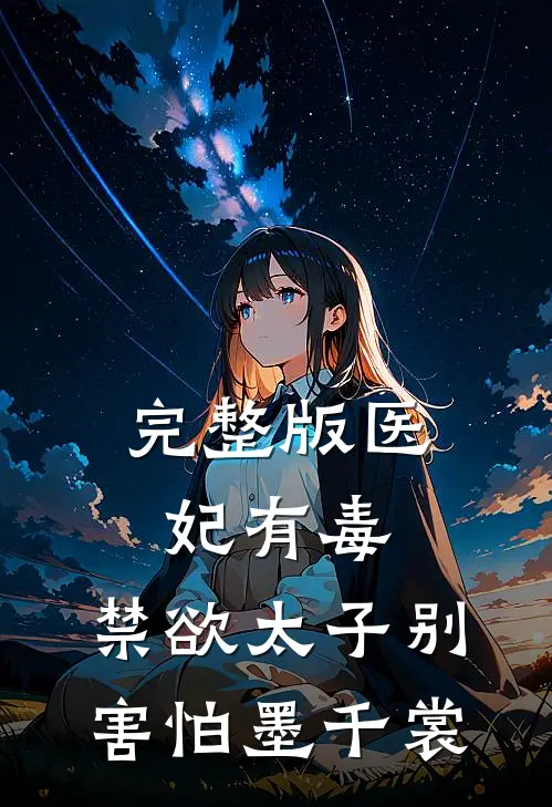 完整版医妃有毒,禁欲太子别害怕 墨千裳