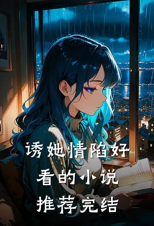 诱她情陷好看的小说推荐完结