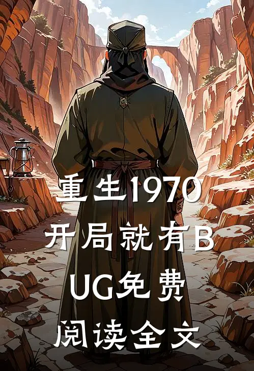 重生1970：开局就有BUG免费阅读全文