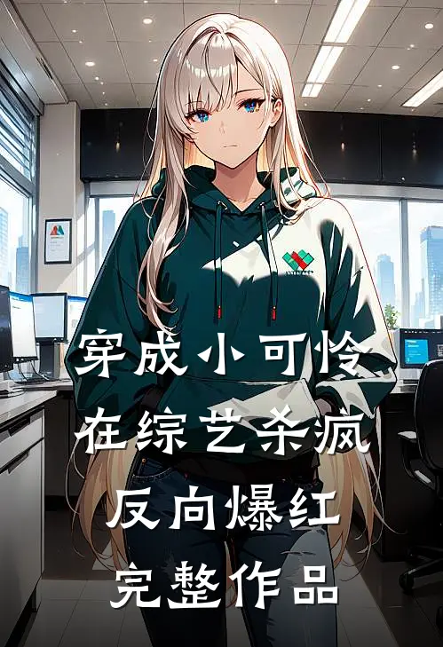 穿成小可怜，在综艺杀疯反向爆红完整作品