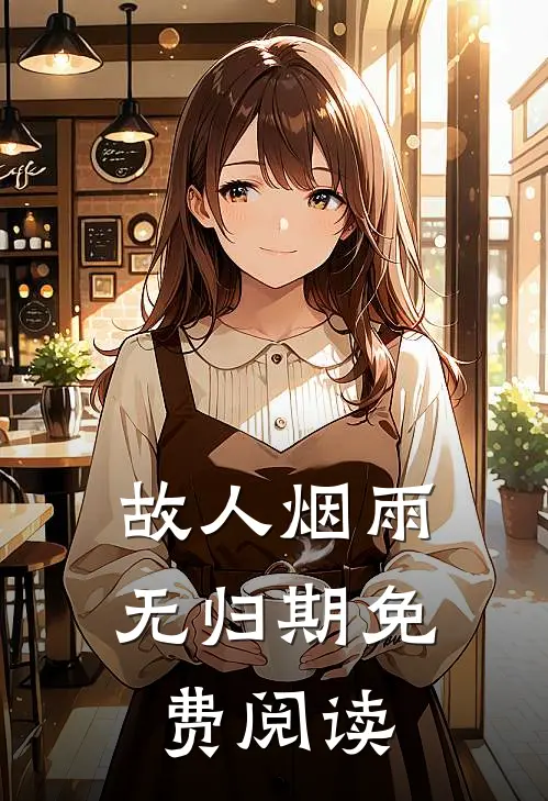 故人烟雨无归期免费阅读