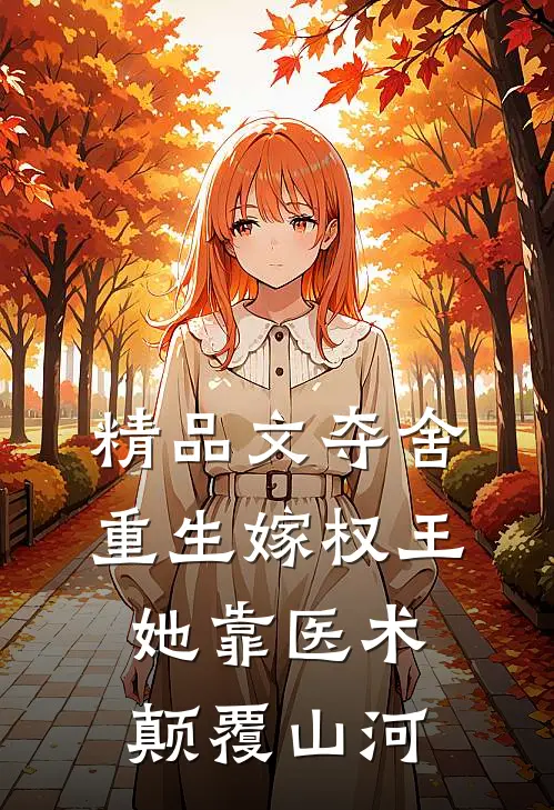 精品文夺舍重生嫁权王，她靠医术颠覆山河