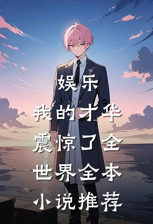 娱乐：我的才华震惊了全世界全本小说推荐