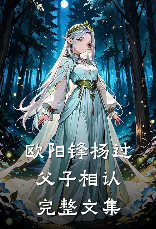 欧阳锋杨过父子相认完整文集