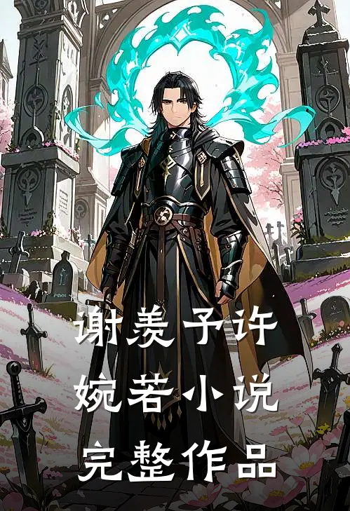谢羡予许婉若小说完整作品