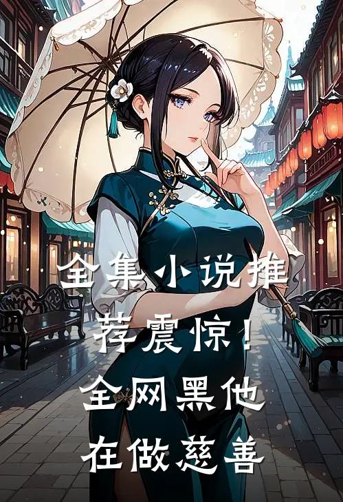 全集小说推荐震惊！全网黑他在做慈善