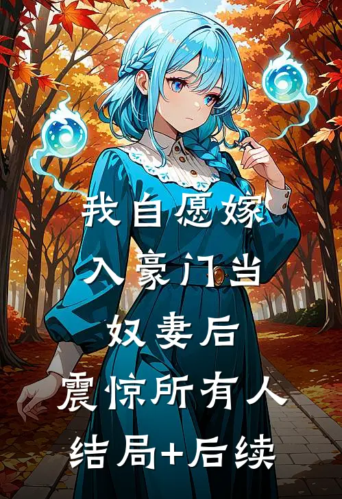 我自愿嫁入豪门当奴妻后，震惊所有人结局+后续