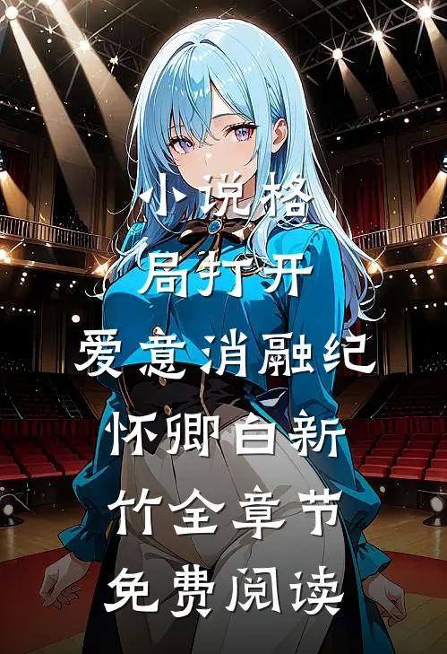 小说格局打开，爱意消融纪怀卿白新竹全章节免费阅读