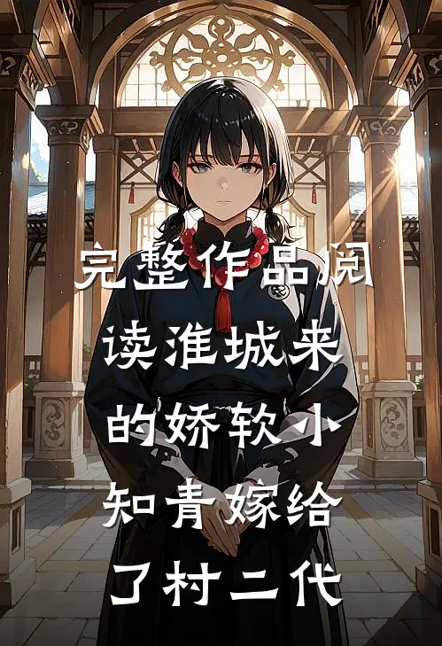 完整作品阅读淮城来的娇软小知青嫁给了村二代