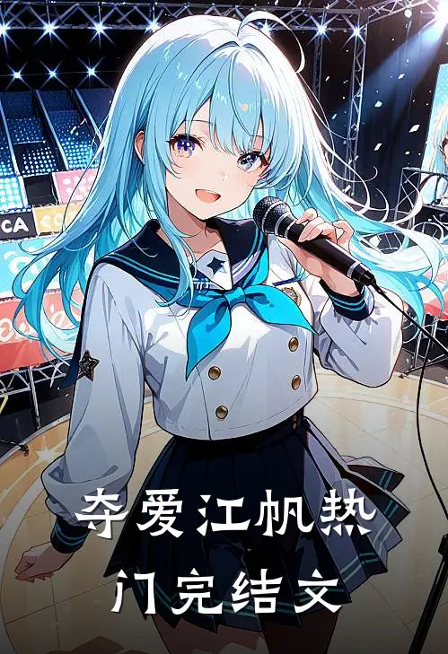 夺爱江帆热门完结文