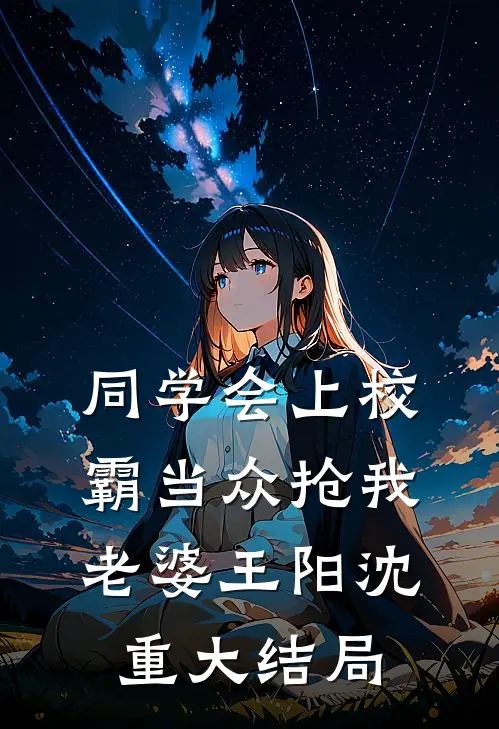 同学会上校霸当众抢我老婆王阳沈重大结局
