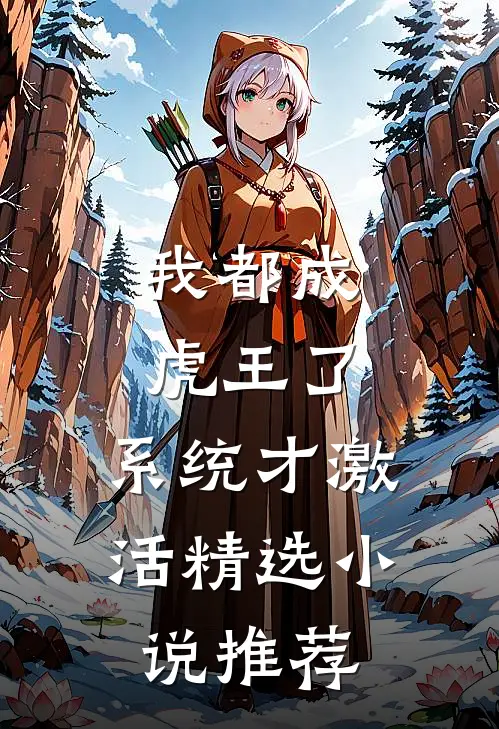 我都成虎王了，系统才激活精选小说推荐
