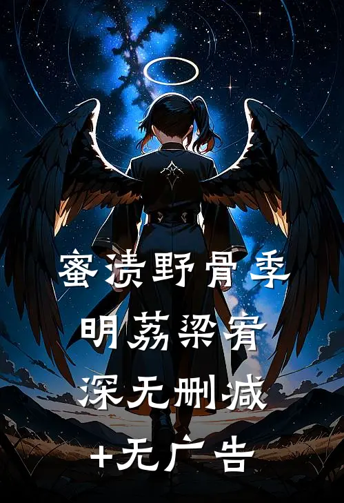 蜜渍野骨季明荔梁宥深无删减+无广告