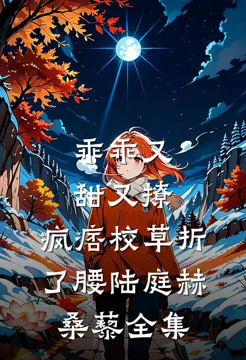 乖乖又甜又撩，疯痞校草折了腰陆庭赫桑藜全集