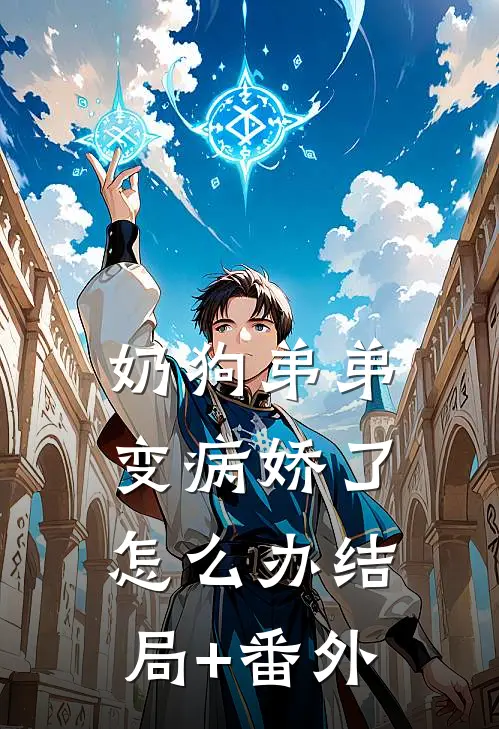奶狗弟弟变病娇了怎么办结局+番外