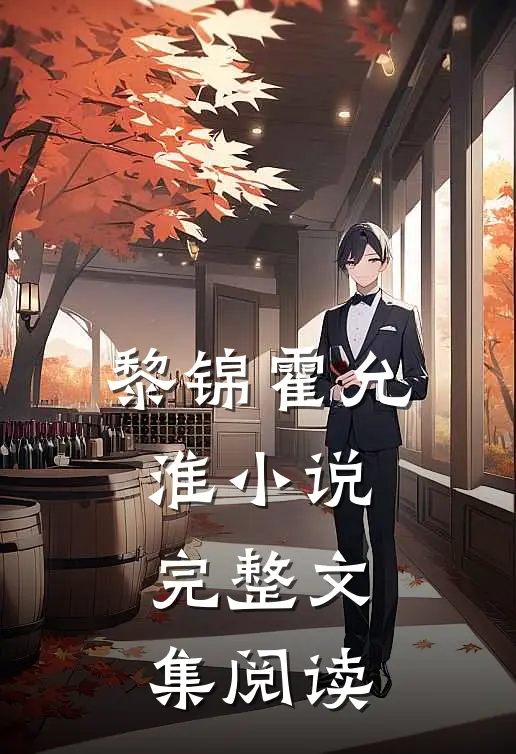 黎锦霍允淮小说完整文集阅读