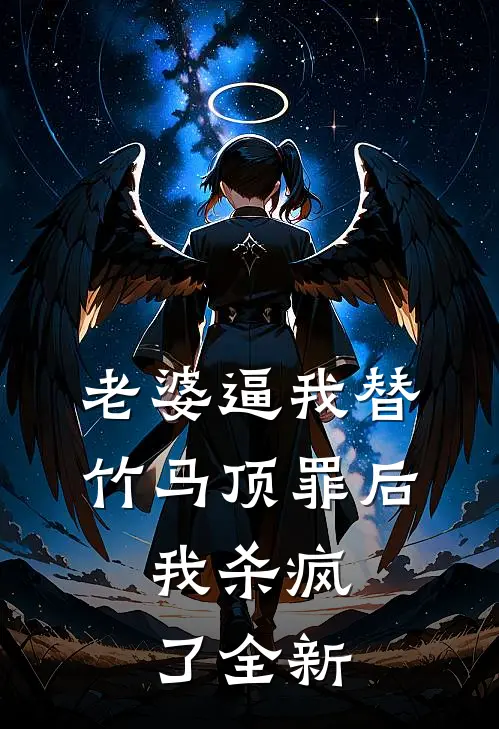 老婆逼我替竹马顶罪后，我杀疯了全新