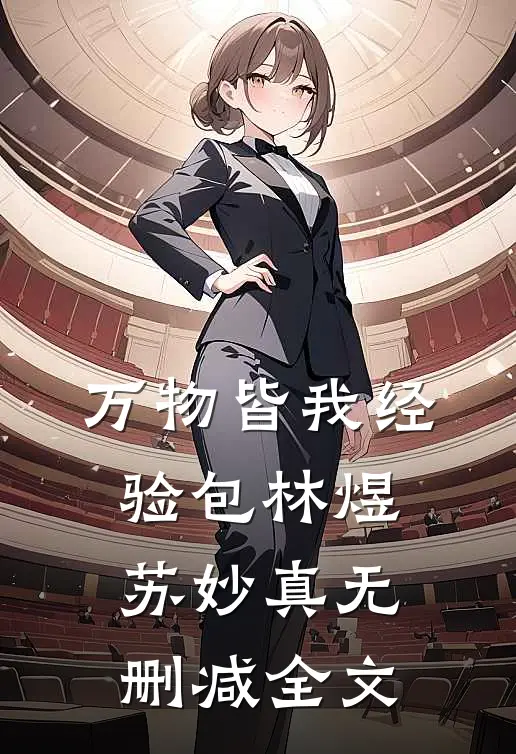 万物皆我经验包林煜苏妙真无删减全文