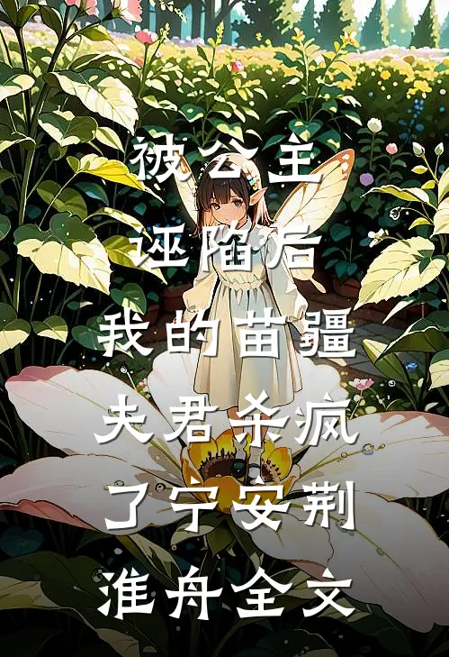 被公主诬陷后，我的苗疆夫君杀疯了宁安荆淮舟全文