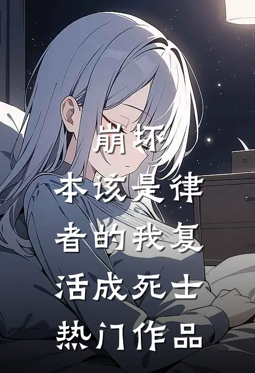 崩坏：本该是律者的我复活成死士热门作品